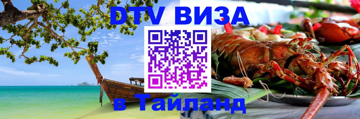 Destination Thailand Visa (DTV виза) Баку 